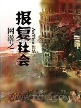 《网游之报复社会》小说封面