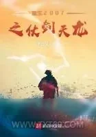 《重生2007之仗剑天龙》小说封面