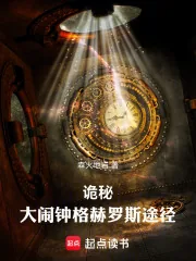 《诡秘：大闹钟格赫罗斯途径》小说封面