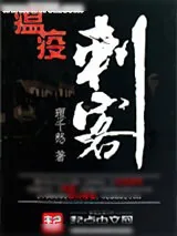 《瘟疫刺客》小说封面