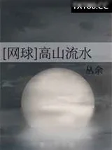 《[网王][网球]高山流水》小说封面
