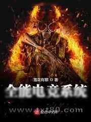 《全能电竞系统》小说封面