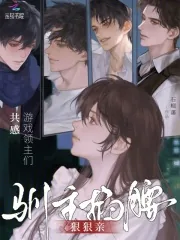 《共感游戏领主们，驯主掐腰狠狠亲》小说封面