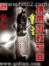 《重生携带游戏空间》小说封面