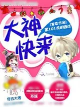 《第101次的错过:大神,快来》小说封面