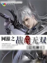 《网游之战魔无双》小说封面