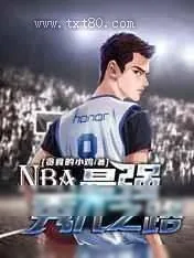 《NBA:最强秀儿之路》小说封面