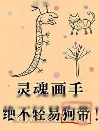 《傻了吧,爷会画画!》小说封面
