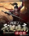 《争霸天下》小说封面