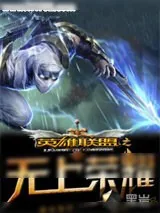 《英雄联盟之无上荣耀》小说封面