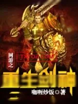 《网游之重生剑神》小说封面