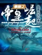 《网游之帝皇崛起》小说封面