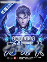 《荣耀王者之无敌召唤》小说封面