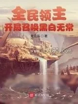 《全民领主:开局召唤黑白无常》小说封面