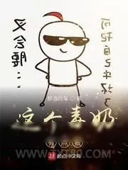 《这个毒奶有点狠》小说封面