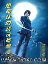 《想苟住的我又被盘点了》小说封面