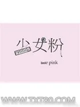 《少女粉[电竞]》小说封面
