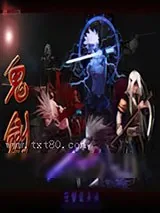 《鬼剑》小说封面