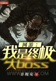 《网游:我是终极大boss》小说封面