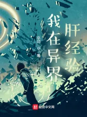 《我在异界肝经验》小说封面