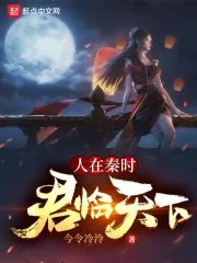 《人在秦时,君临天下》小说封面