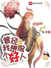 《曾经，我想做个好人》小说封面