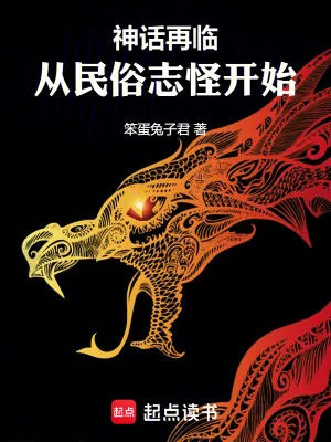 《神话再临!从民俗志怪开始》小说封面