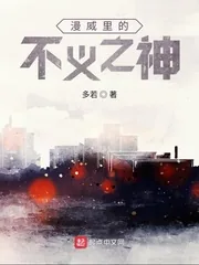 《漫威里的不义之神》小说封面