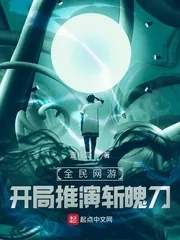 《全民网游,开局推演斩魄刀》小说封面