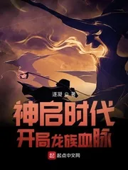《神启时代：开局龙族血脉》小说封面