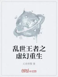《乱世王者之虚幻重生》小说封面