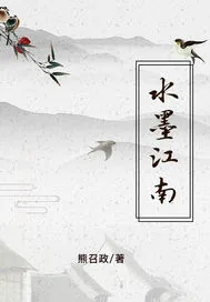 《水墨江南》小说封面