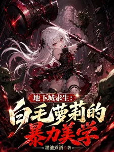 《地下城求生：白毛萝莉的暴力美学》小说封面