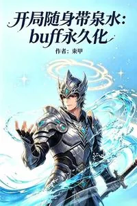 《Buff永久化,开局随身带泉水》小说封面