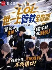 《LOL世一上管教全联盟》小说封面
