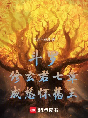 《斗罗:修玄君七章,成慈怀药王!》小说封面