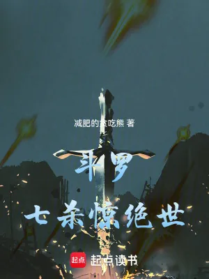 《斗罗:七杀惊绝世》小说封面