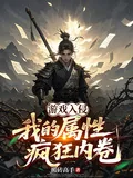 《游戏入侵：我的属性疯狂内卷》小说封面