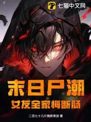 《末日尸潮，女友全家悔断肠》小说封面