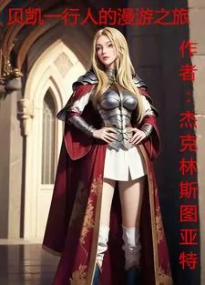 《贝凯一行人的漫游之旅！》小说封面