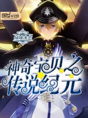 《神奇宝贝之传说纪元》小说封面