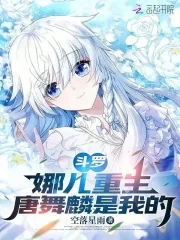 《斗罗：娜儿重生，唐舞麟是我的》小说封面