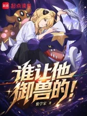 《谁让他御兽的！》小说封面