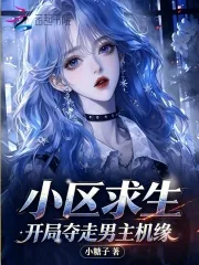 《小区求生,开局夺走男主机缘》小说封面