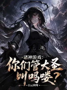 《诸神游戏：你们管大圣叫吗喽？》小说封面