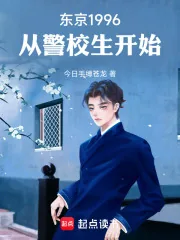 《东京1996,从警校生开始》小说封面