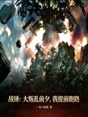 《战锤:大叛乱前夕,我提前跑路》小说封面