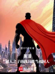 《美漫:超人之子的我只能当祖国人》小说封面