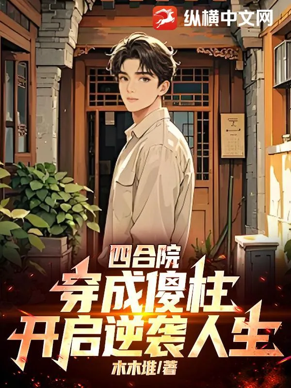 《四合院:穿成傻柱,开启逆袭人生》小说封面