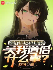 《她们是灭世邪神,关我道侣什么事》小说封面
